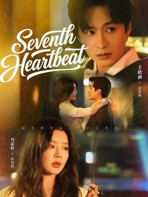 第七次心跳