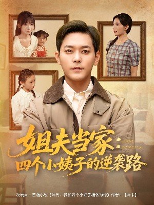 Brother-in-law Takes Charge: The Four Sisters-in-Law's Comeback