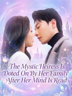 被读取心声后，玄学千金被全家宠