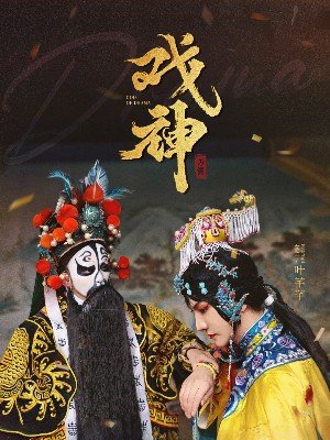 God of Drama