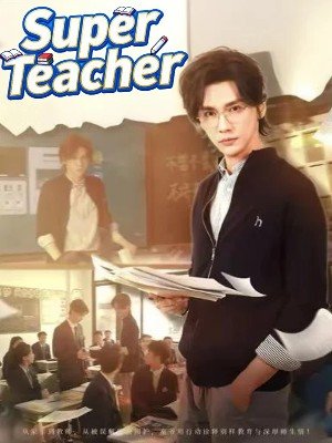 超级教师