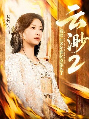 Yunmiao 2: So What If I'm Incredibly Strong After Years of Cultivation?